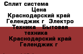 Сплит-система HEC HEC-07HND203/R2  › Цена ­ 13 500 - Краснодарский край, Геленджик г. Электро-Техника » Бытовая техника   . Краснодарский край,Геленджик г.
